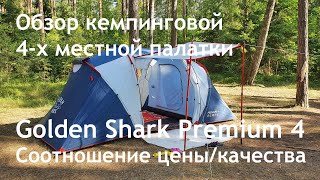 Обзор кемпинговой 4-х местной палатки Golden Shark Premium 4. Соотношение цены и качества. Все +/-