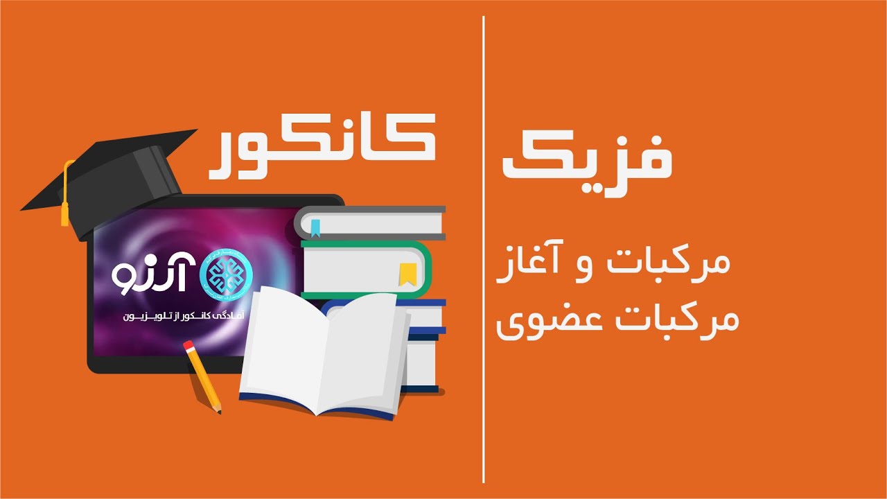 کیمیا، صنف دوازدهم/ کانکور | مرکبات و آغاز مرکبات عضوی