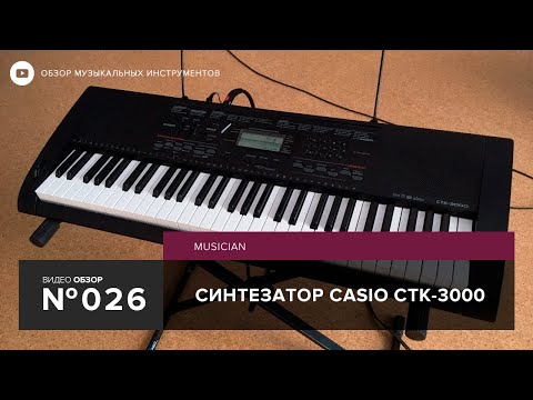 Обзор синтезатора Casio CTK 3000