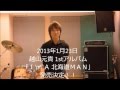 越山元貴 1stアルバム 「I&#39;m A 北海道MAN」2013年1月23日発売決定!