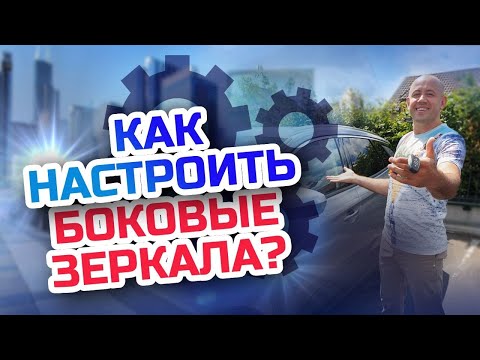 Как настраивать зеркала заднего вида в Автомобиле? Регулировка зеркал для начинающих водителей!