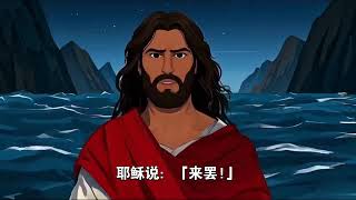 圣经故事系列动画短片:耶稣在海面行走(AI制作的视频)