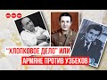 “Хлопковое дело” или армяне против узбеков