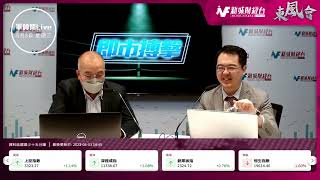 【東風會-軍師開Live】恒指成交未見起色  即市部署如何做？ 聯儲加息關注點在哪裡？｜東風會軍師 朱晉民｜5月3日