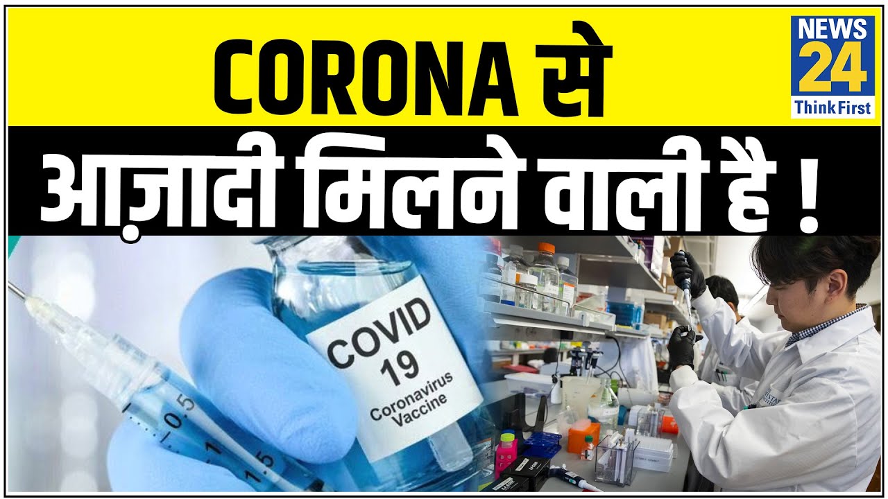 Corona से आज़ादी मिलने वाली है ! समझो…मिल गई वैक्सीन ! || News24