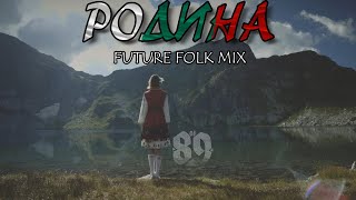 DJ 89 - РОДИНА | MOTHERLAND [FUTURE FOLK MIX] | BRATЯТА