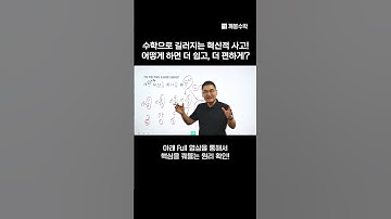 수학으로 길러지는 혁신적 사고! 어떻게 하면 더 쉽고, 더 편하게? | @quebonmath