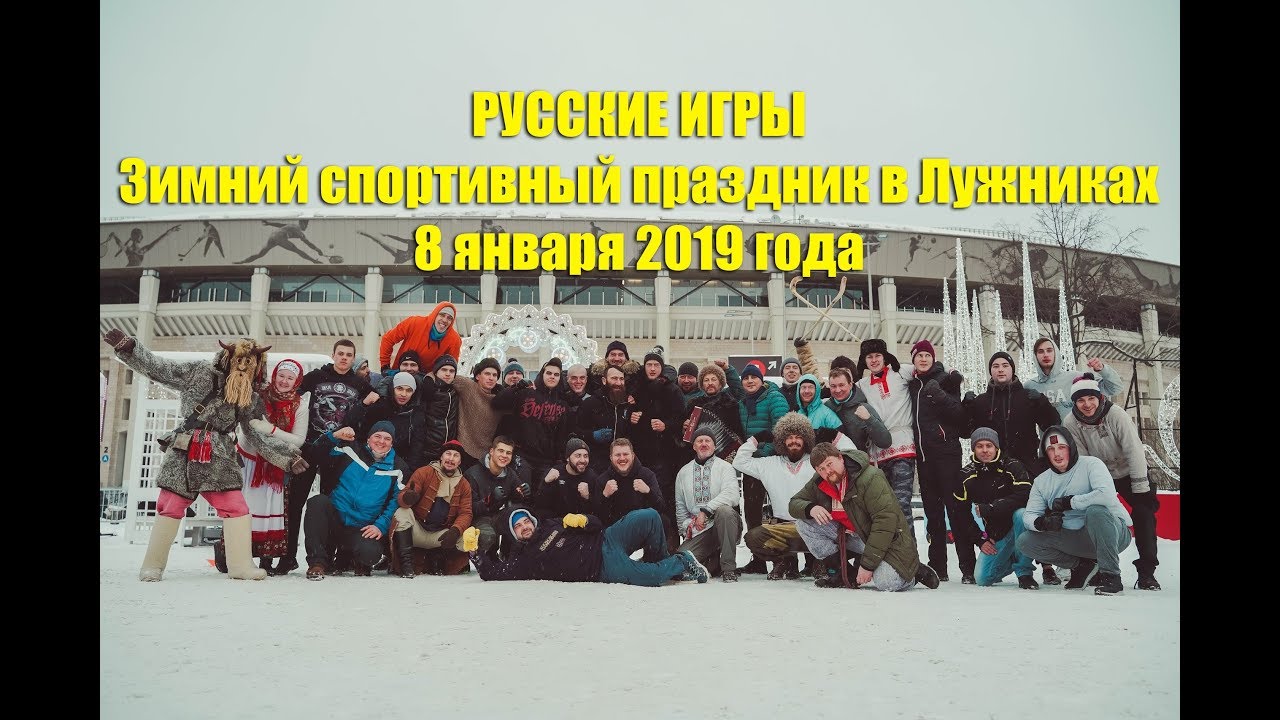 РУССКИЕ ИГРЫ В ЛУЖНИКАХ - ОТКРЫТИЕ СЕЗОНА 2019 стенка на стенку район на район текст