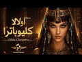 Olala Cleopatra أولالا كليوباترا Egyptian Pop Song Ogoist Music 