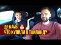 Мама про Таиланд - КОГДА ЛЕТИМ? Какие ПРОДУКТЫ КУПИЛИ В ТАИЛАНД? ДР Мамы / Подготовка ПЕРСЕЯ, ВЛОГ