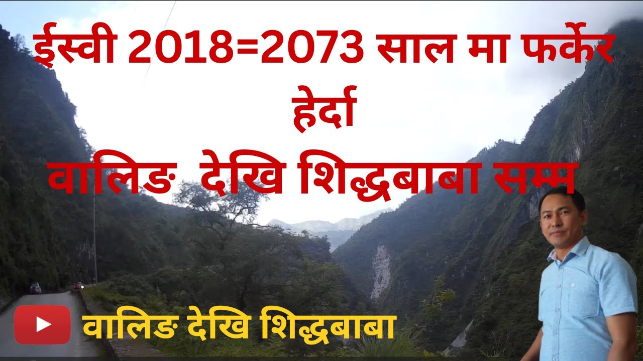 ईस्वी 2018 वा 2073 साल मा फर्केर हेर्दावालिङ  देखि शिद्धबाबा सम्म