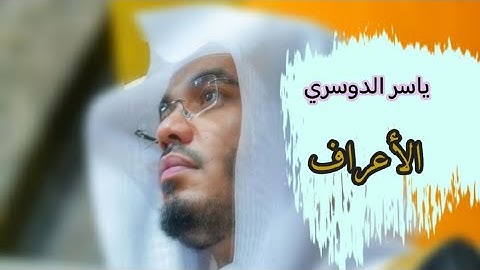 ياسر الدوسري ( سورة الأعراف صفحة 164 من الجزء 9 )