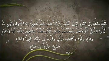 سورة الفرقان@ مرتل @بصوت@ الشيخ حازم عبد الفتاح@
