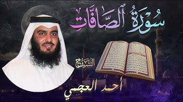 سورة الصافات كاملة🔹 بصوت الشيخ أحمد العجمي |  Surah As-Saffat 🔹 Ahmad Al-Ajmi تلاوة خاشعة و مؤثرة 