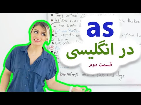 کاربرد as در انگلیسی | صفرتاصد آموزش انگلیسی پریا قسما 85