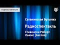 Роберт Стивенсон. Сатанинская бутылка. Радиоспектакль