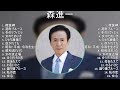 【秘蔵版】森進一特選歌謡名曲集