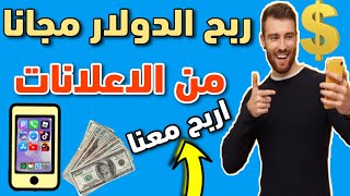 افضل موقع جديد لربح 1$ دولار يوميا من مشاهده الاعلانات ? استغل التسجيل