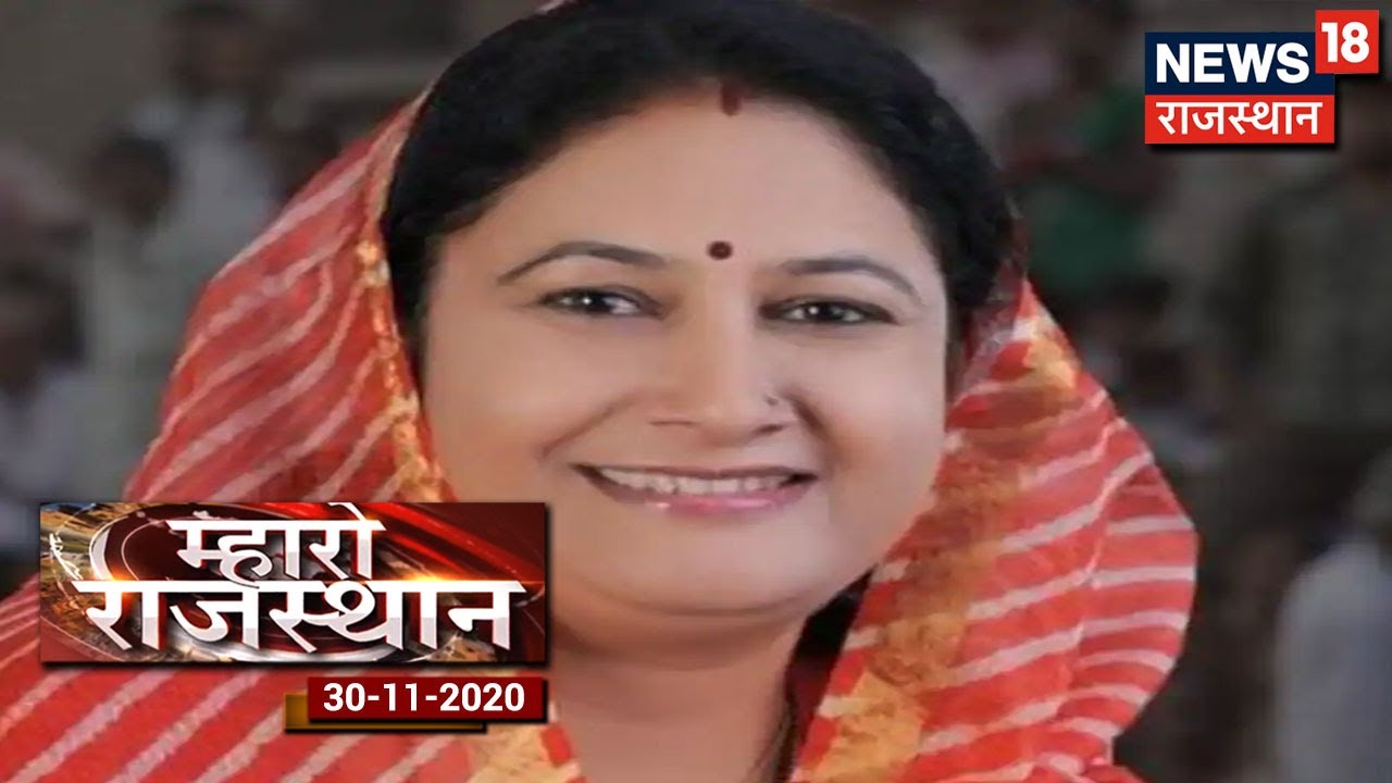 Mahro Rajasthan | Rajsamand विधायक किरण माहेश्वरी का हुआ निधन, कोरोना ...