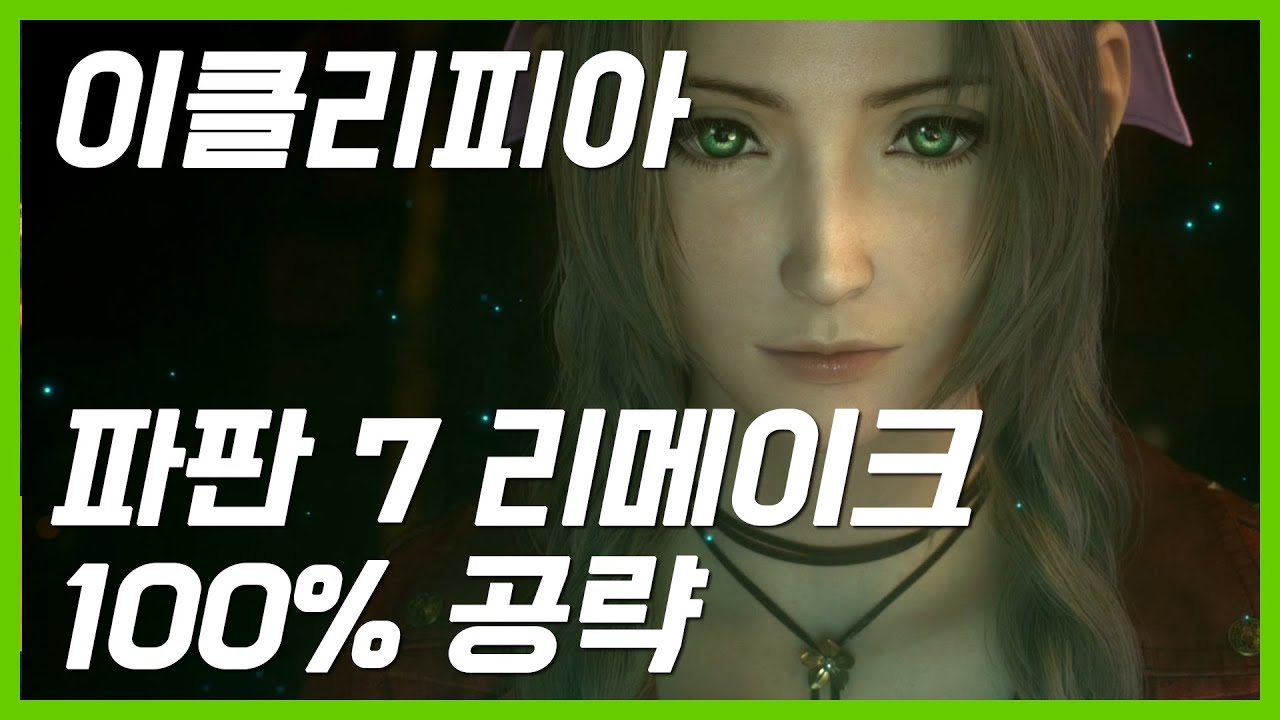 💎파이널판타지7 리메이크 100% 공략 | M1. [챕터 1] 1번 마황로 폭파 작전 파트 1 - Youtube