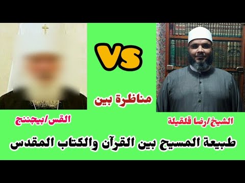 مناظرة الشيخ رضا قلقيلة مع القس بيجننج حول طبيعة المسيح بين القرآن والكتاب المقدس