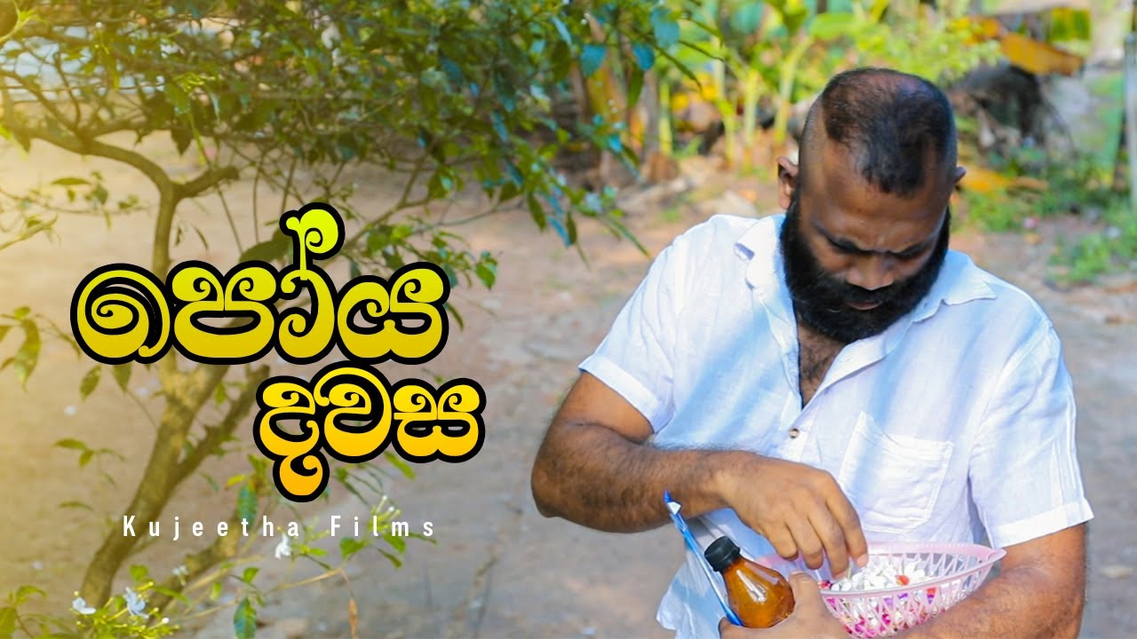 පෝය දවස (Poya Day) | Kujeetha Films