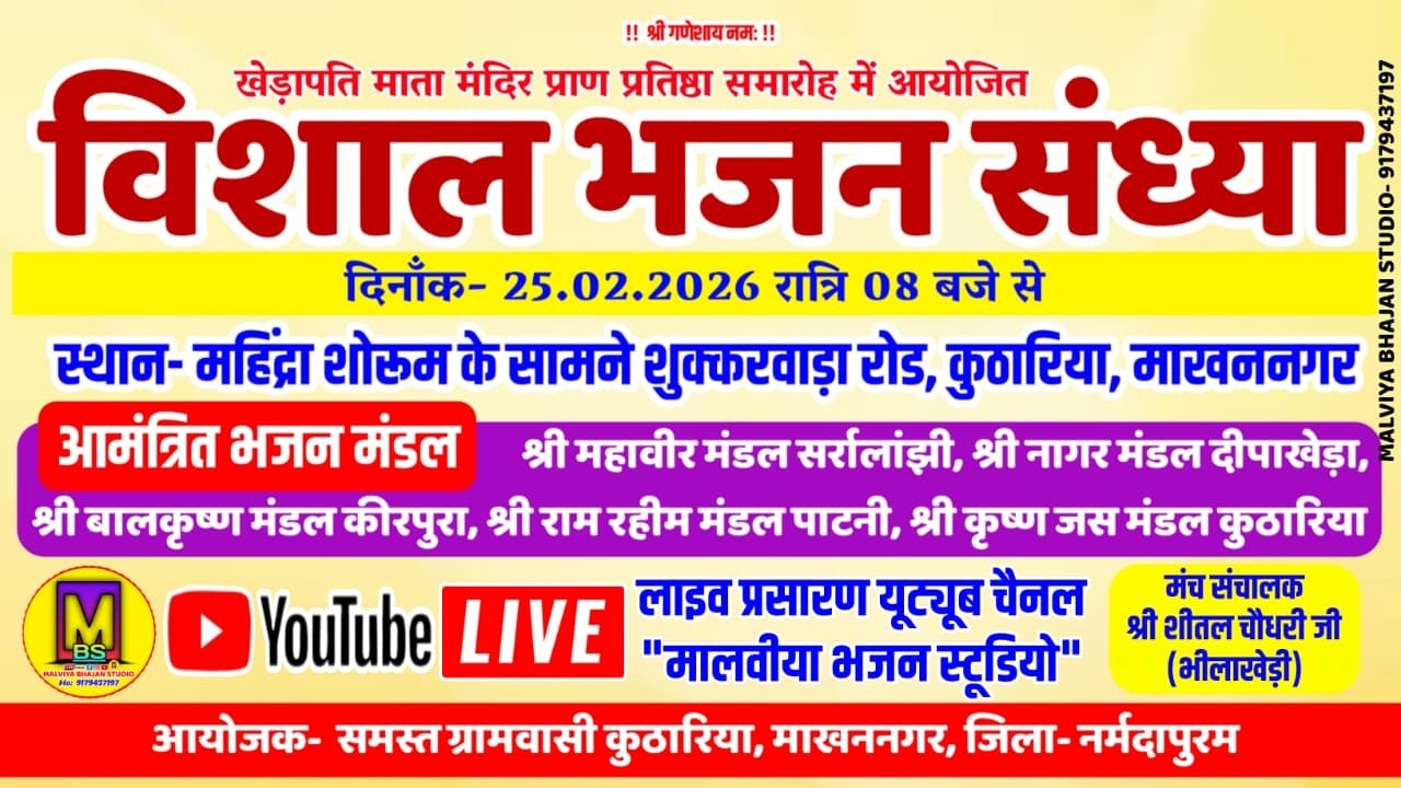 🔴Live- विशाल भजन संध्या ll ग्राम- कुठारिया, माखन नगर, जिला नर्मदापुरम ll 25.02.2026
