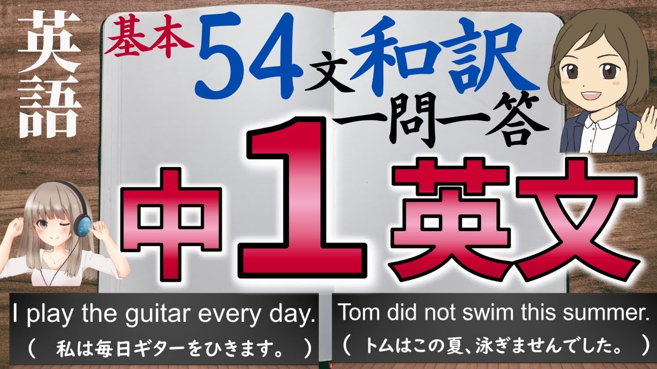 【中1英語】基本英文を55和訳して覚える一問一答｜リスニング対策
