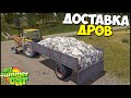 ДОСТАВЛЯЕМ Дрова | Работа НА ТРАКТОРЕ - My Summer Car