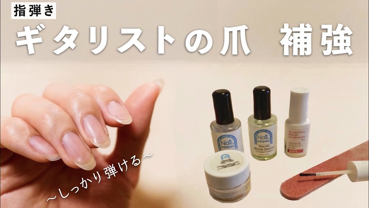 ギターを弾くための爪 補強 / グラスネイル【フィンガースタイル・ギター】How to reinforce nails for