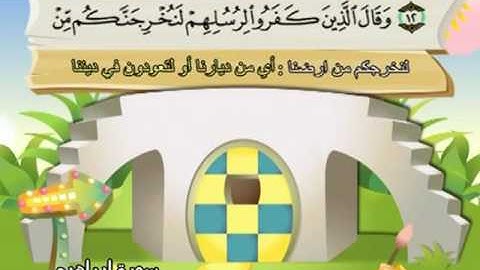 014 سورة إبراهيم