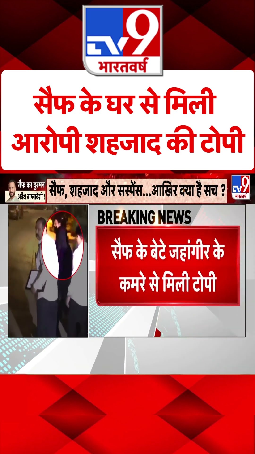 Saif Case Updates: सैफ के घर से मिली आरोपी शहजाद की टोपी | #ytshorts