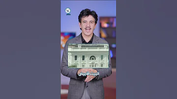 جدل واسع بعد ظهور فيديو لكيس أسود يرمى من نافذة بالبيت الأبيض 