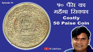 Ep 70: Costly 50 Paise Coin of 1989: 50 पैसे का महँगा सिक्का