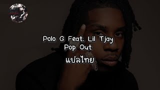 Polo G Feat. Lil Tjay - Pop Out//แปลไทย//thaisub