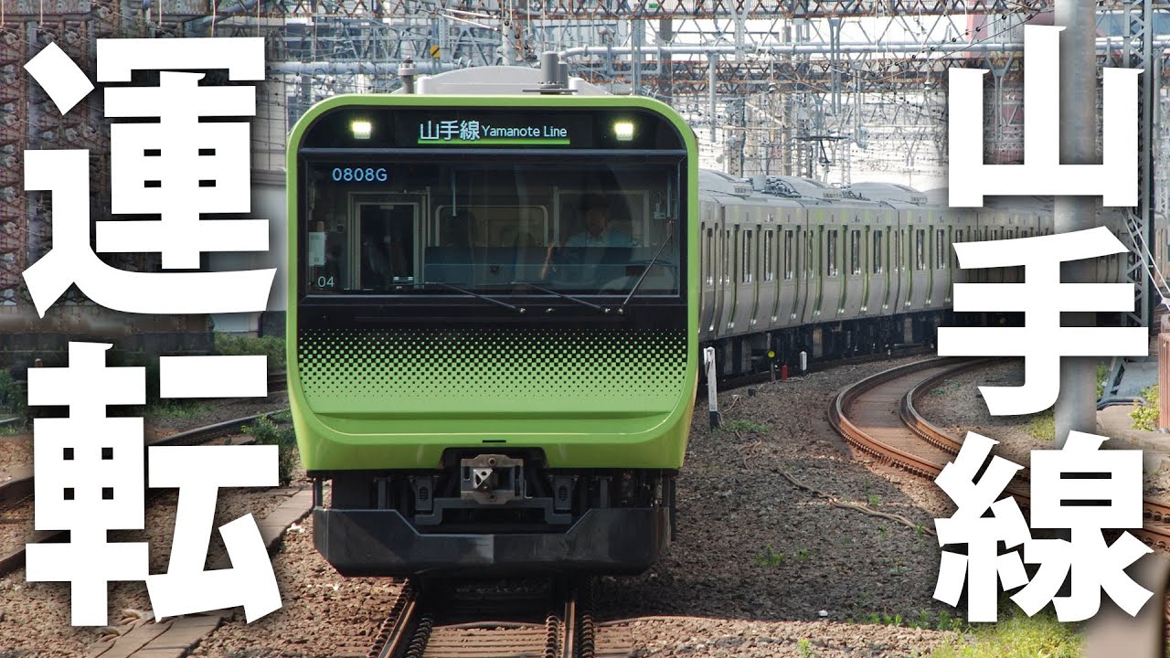 実写映像でリアル再現された山手線を運転【 JR東日本トレイン