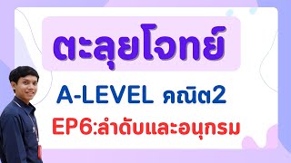 ตะลุยโจทย์ A - Level คณิต2 EP 6 : ลำดับและอนุกรม (รวมข้อที่น่าสนใจ) update 2566