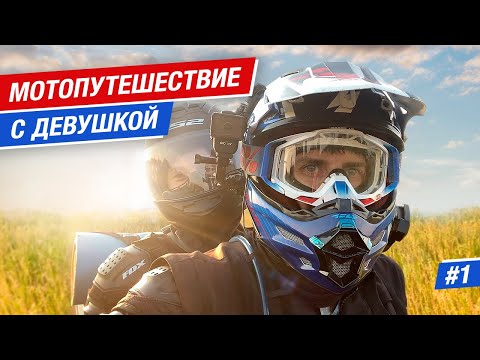 Мотопутешествие с девушкой: подготовка и первые впечатления #1