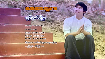 MA Naw - ကြၽန္​​ေတာ္​တို႔ရြာ