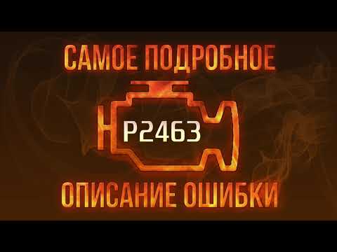 Код ошибки P2463, диагностика и ремонт автомобиля