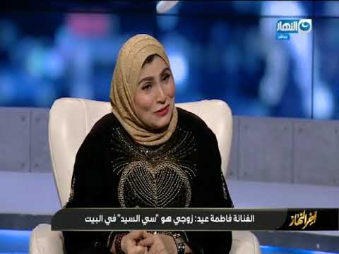 أخر النهار انا جوزي هو سي السيد شوفوا كلام فاطمة عيد في حب جوزها