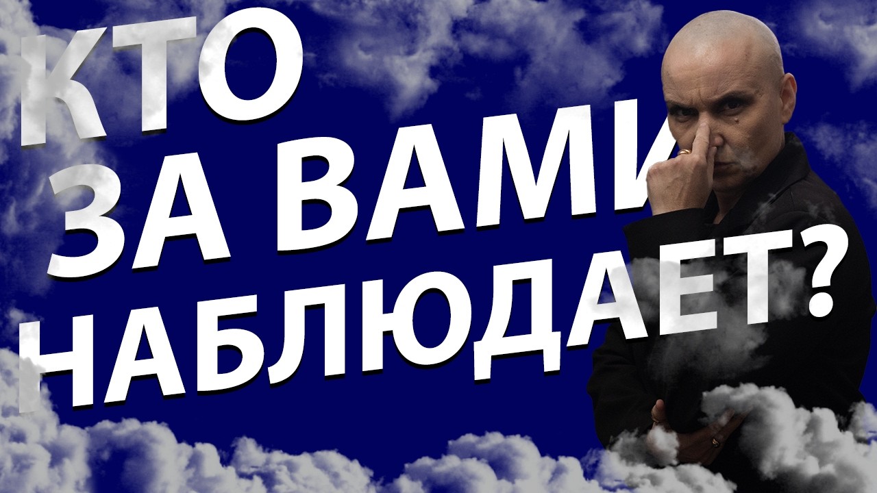 Расклад ТАРО | Кто за вами наблюдает???