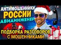 НОВАЯ ПОДБОРКА РАЗГОВОРОВ С МОШЕННИКАМИ 🤣 Авиаинженер и мошенники #мошенники #разводилы #инвестиции