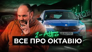 ЩО ПРОПОНУЄ SKODA OKTAVIA (Шкода Октавия) | Моделі, двигуни, ціни | Автопідбір Україна 1-AUTO