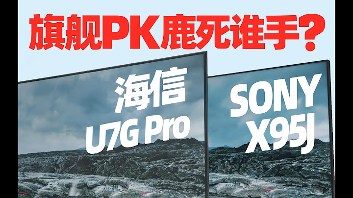 液晶旗舰大对决：海信U7G Pro能打赢Sony X95J吗？ - 天天要闻