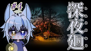 【深夜廻】今度の主人公は2人？！みんな、懐中電灯は持ったか！？　#4