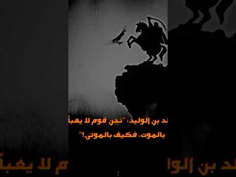 اقوال خالد بن الوليد أسد العرب رضى الله عنه