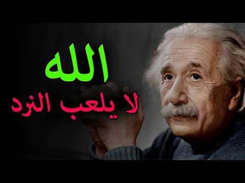 فيديو: ماذا قال ألبرت أينشتاين؟