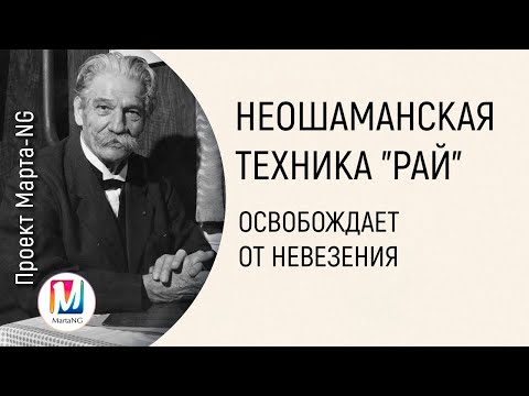 Неошаманская техника "РАЙ" | Марта Николаева-Гарина - YouTube