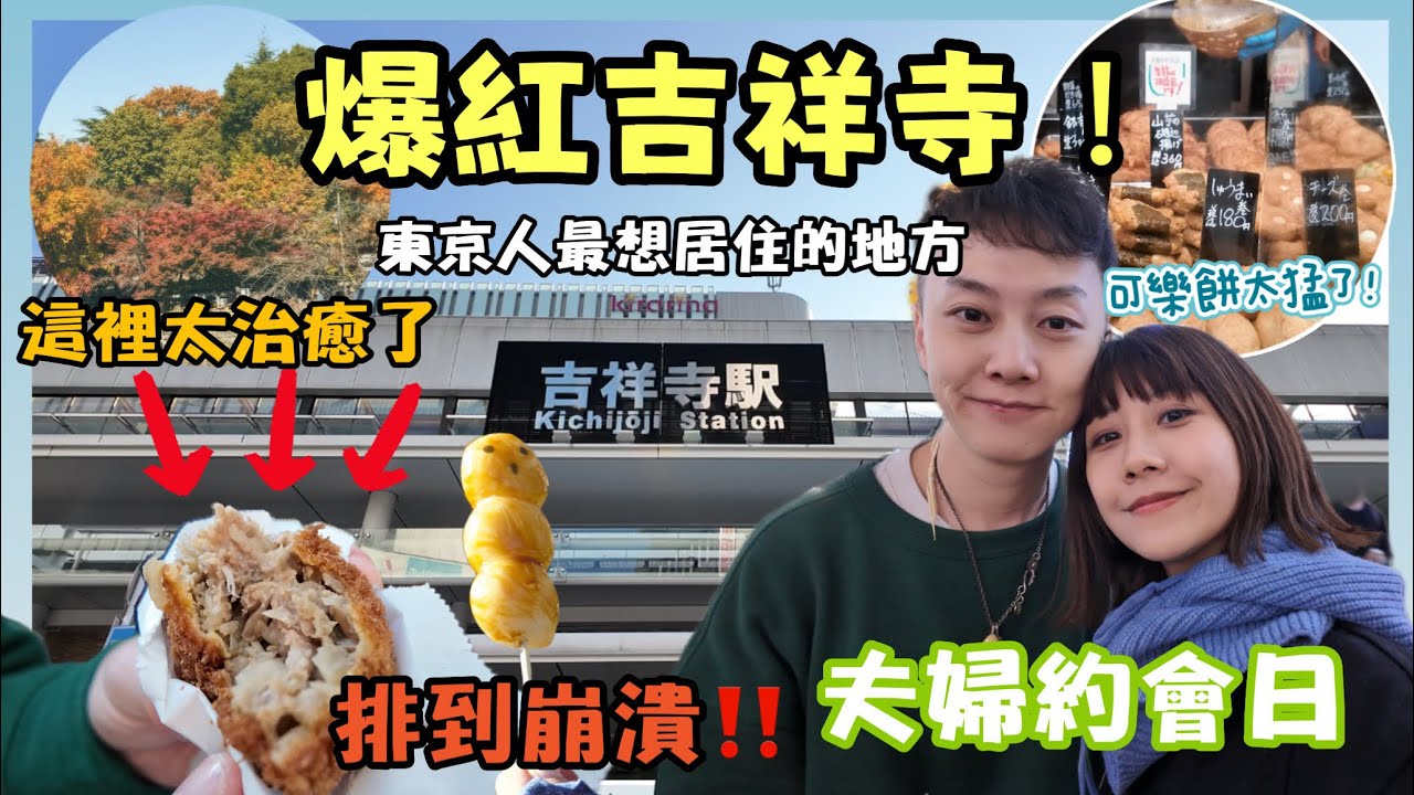 【東京】夫妻一日遊爆紅吉祥寺！人氣可樂餅竟然要排隊？井之頭公園美到不想走！｜東京自由行